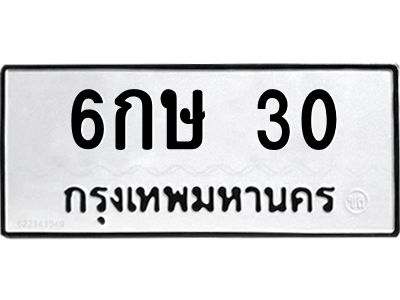 3.ทะเบียนรถ 30 ทะเบียนมงคล 6กษ 30 ผลรวมดี 14