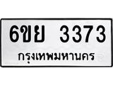 รับจองทะเบียนรถ 3373 หมวดใหม่ 6ขย 3373 ทะเบียนมงคล ผลรวมดี 32