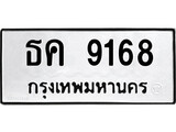 เฮงทะเบียนรถ 9168 – ธค 9168 ทะเบียนมงคล ทะเบียนเฮง