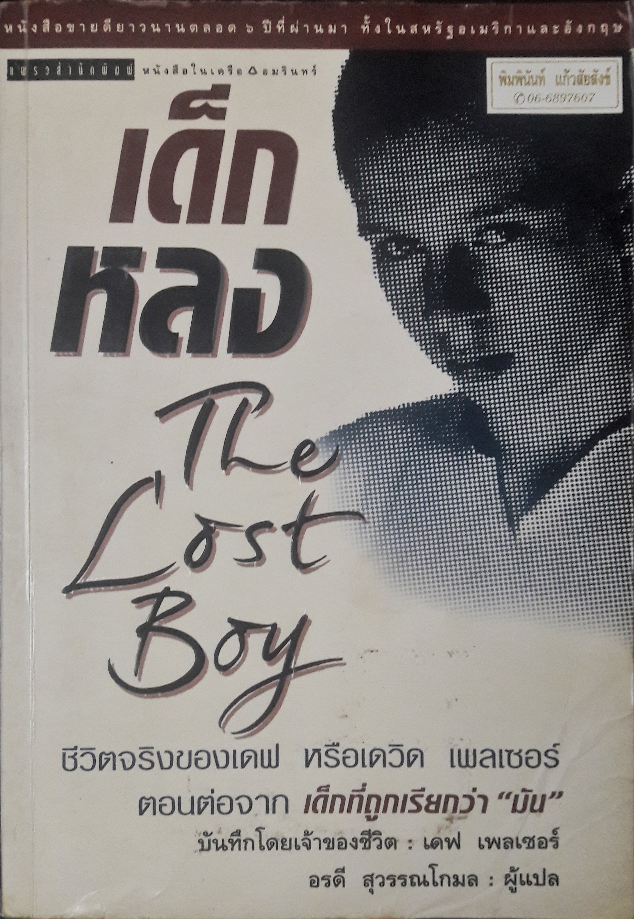 เด็กหลง (The Lost Boy)