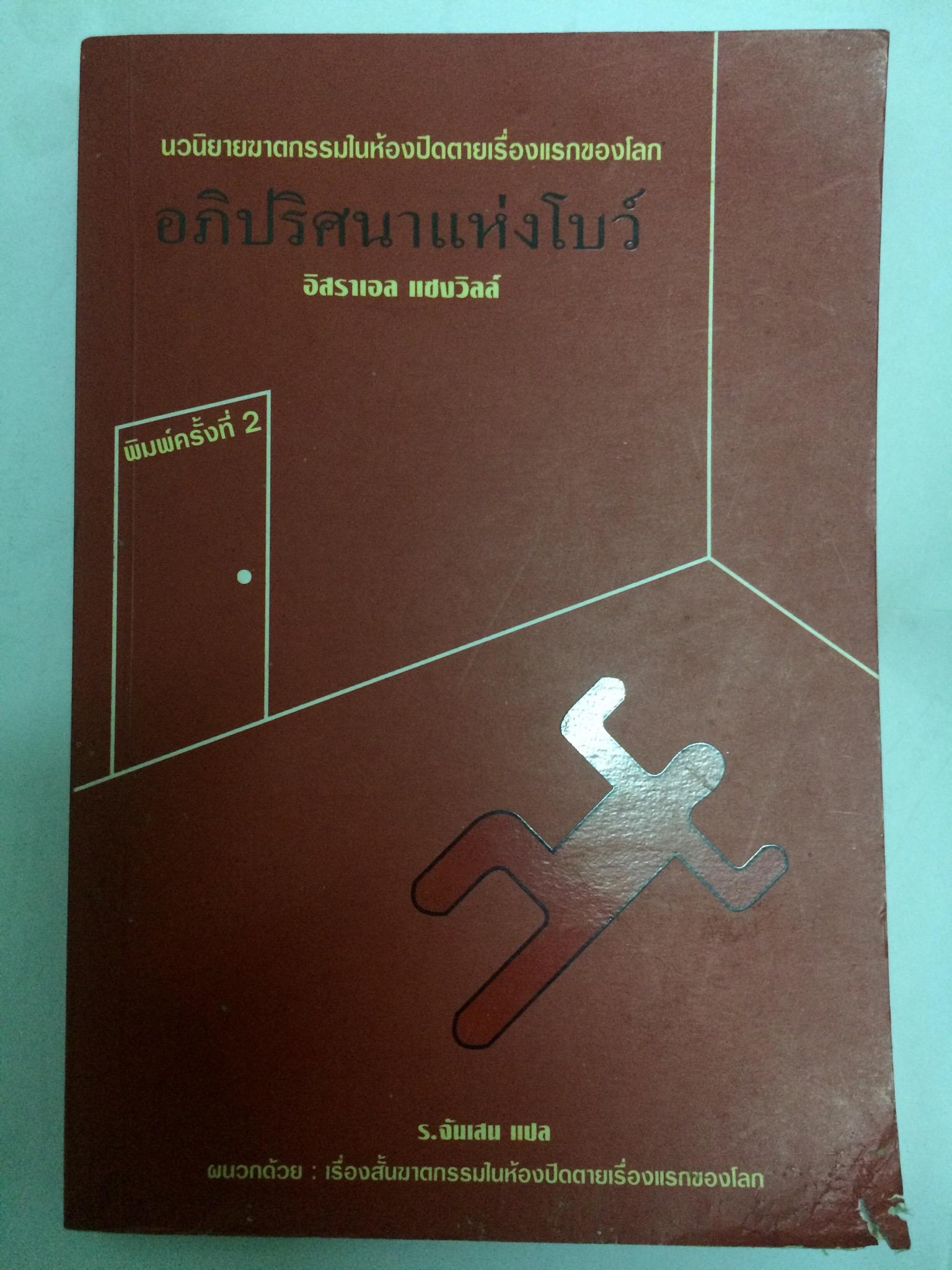 อภิปริศนาแห่งโบว์