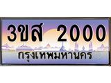 ทะเบียนรถ 2000 เลขประมูล ทะเบียนสวย 3ขส 2000 ผลรวมดี 14