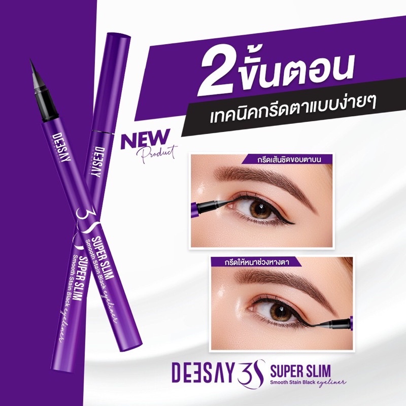 Deesay 3S super slim smooth stain black eyeliner อายไลเนอร์ เส้นบางพิเศษ 0.01mm