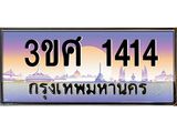 ทะเบียนรถ 3ขศ 1414 เลขประมูล ทะเบียนสวย 1414 จากกรมขนส่ง