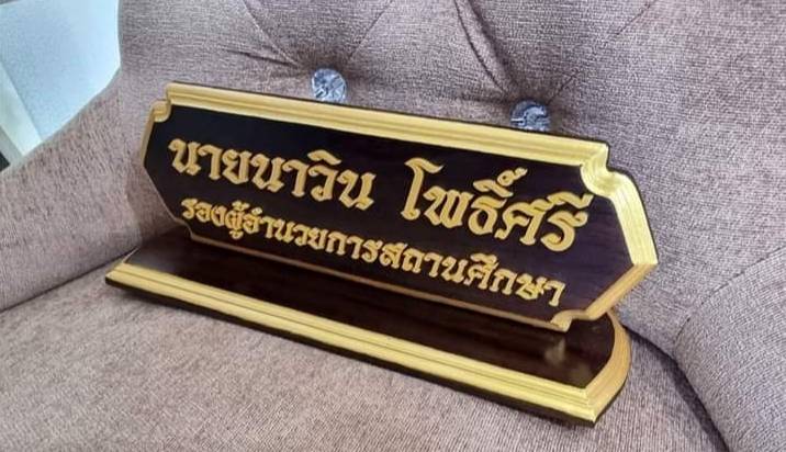 ป้ายชื่อตั้งโต๊ะ วัสดุไม้สัก ตัวอักษรอะคริลิค ทำสีทอง