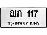 ทะเบียนรถ ฌภ 117 ทะเบียนมงคล 117 ผลรวมดี 15
