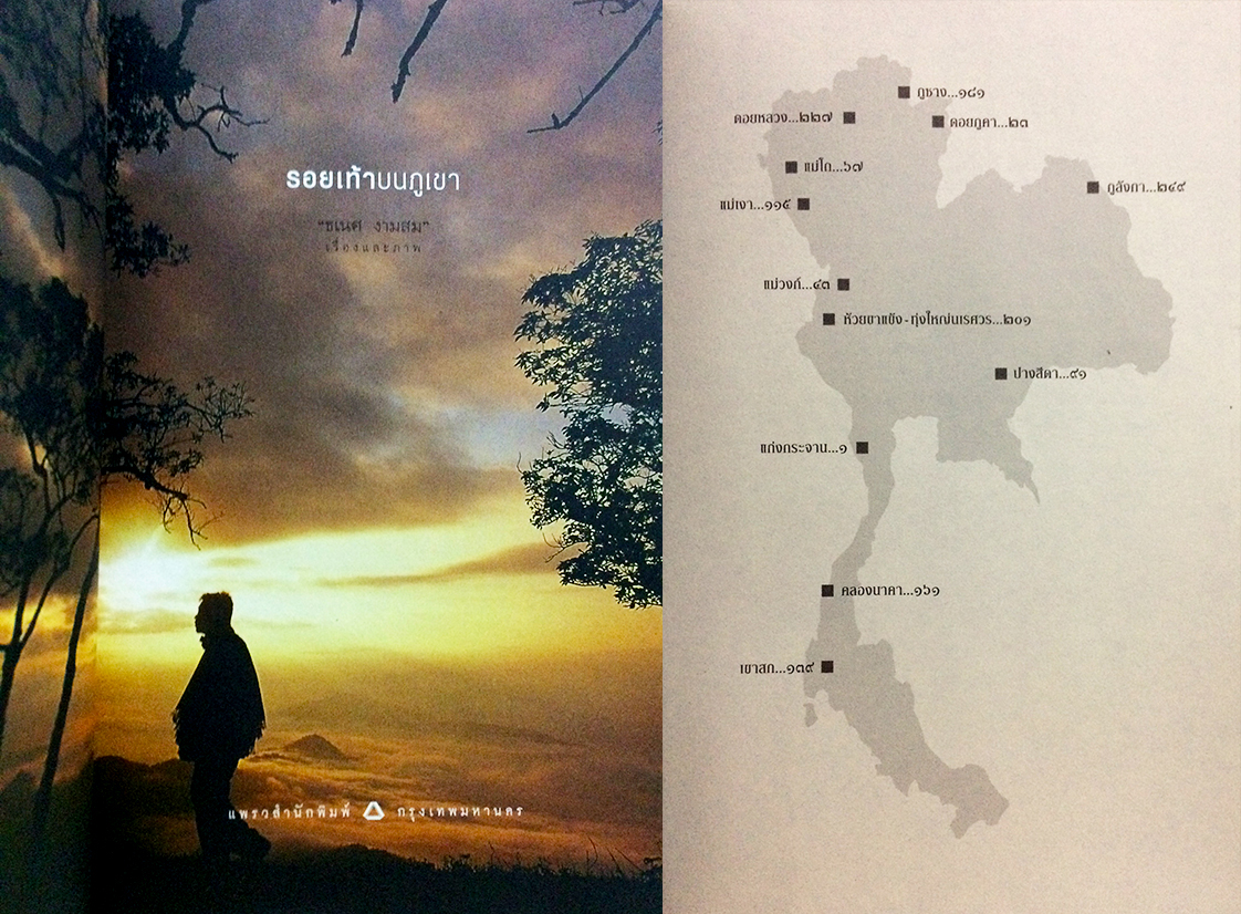 รอยเท้าบนภูเขา