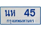เฮงทะเบียน 45 ทะเบียนรถตู้ป้ายฟ้าเลขมงคล - นห 45 ผลรวมดี 19