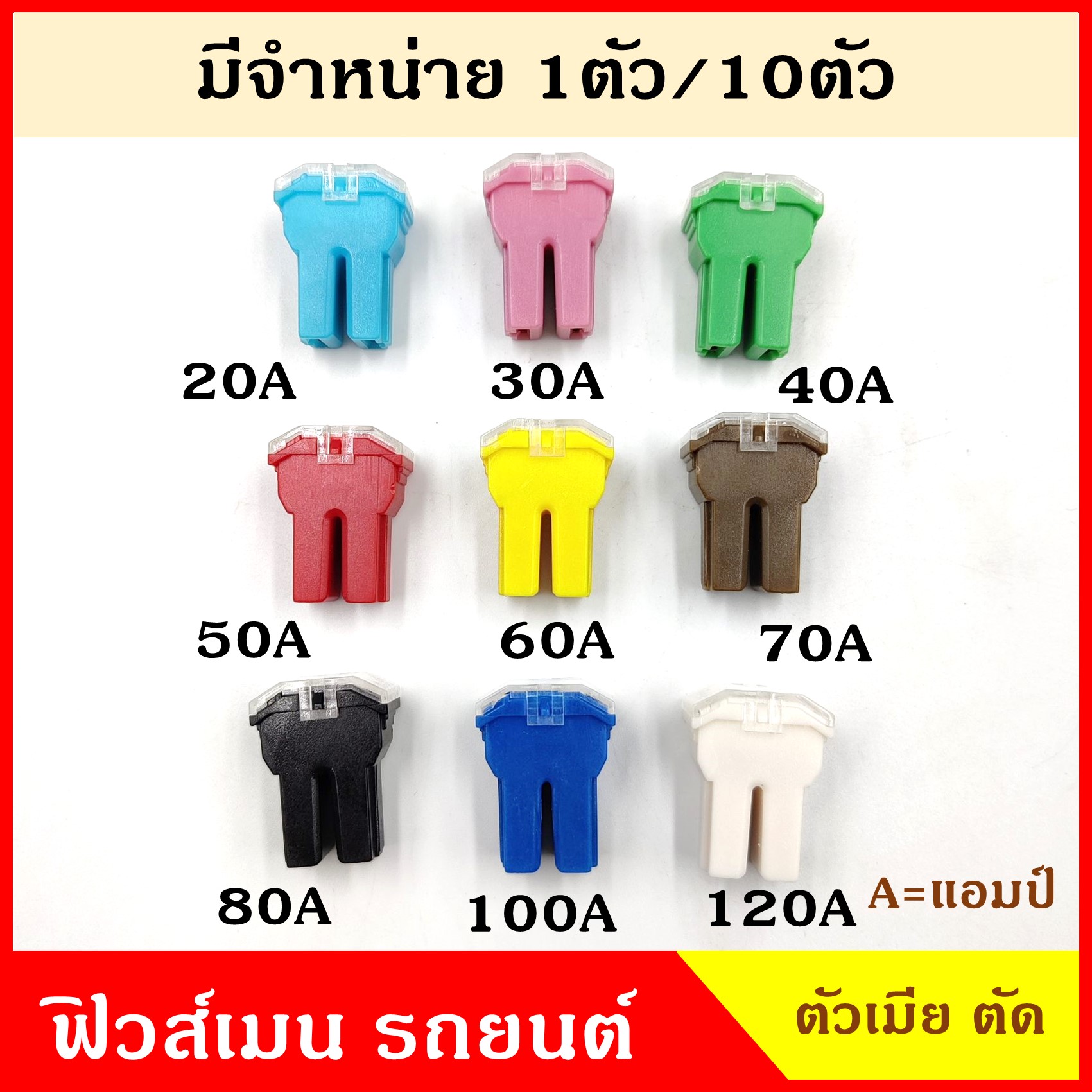 VERA ฟิวส์เมน Main Fuse ตัวเมีย หัวตัด 20A 30A 40A 50A 60A 70A 80A 100A 120A แอมป์ ฟิวส์เสียบ ฟิวส์รถยนต์ ราคา ตัวละ