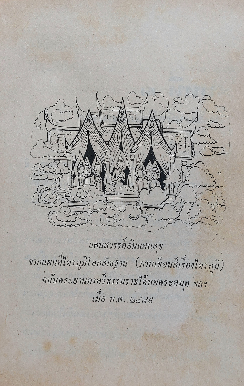 พระมาลัยผู้เปิดประตูนรก-สวรรค์