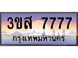 ทะเบียนรถ 7777 เลขประมูล ทะเบียนสวย 3ขส 7777 ผลรวมดี 40