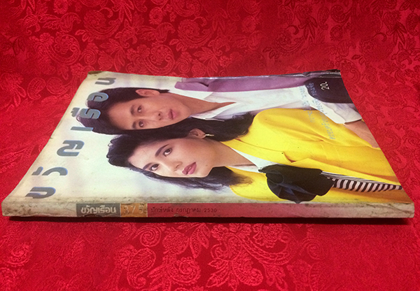 ขวัญเรือน ปีที่ 19 ฉบับที่ 375 ปักษ์หลัง กรกฎาคม 2530