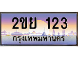 เฮงทะเบียนรถ 123 – 2ขย 123 ทะเบียนสวย เลขประมูล