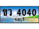 เลขทะเบียนรถ ชลบุรี ขว 4040 เลขประมูล จากเฮงทะเบียน