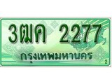 เฮงทะเบียนรถกระบะ 3ฒค 2277 เลขประมูล