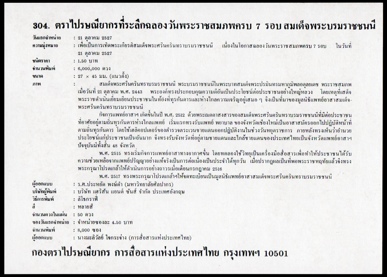 ซองวันแรกจำหน่ายฉลองวันพระราชสมภพครบ 7 รอบ สมเด็จพระบรมราชชนนี 2527