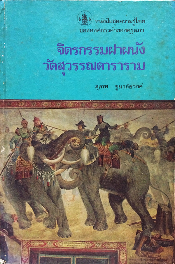 จิตรกรรมฝาผนังวัดสุวรรณดาราราม