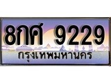 เฮงทะเบียนรถ 9229 – 8กศ 9229 ทะเบียนสวย เลขประมูล