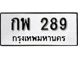 เฮงทะเบียนรถ 289 – กพ 289 ทะเบียนมงคล ทะเบียนเฮง