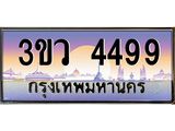 ทะเบียนรถ 4499 เลขประมูล ทะเบียนสวย 3ขว 4499 จากกรมขนส่ง