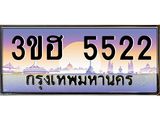 ทะเบียนรถ 5522 เลขประมูล ทะเบียนสวย 3ขฮ 5522 ผลรวมดี 24