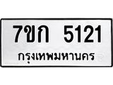 รับจองทะเบียนรถ 5121 หมวดใหม่ 7ขก 5121 ทะเบียนมงคล ผลรวมดี 19