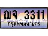 เฮงทะเบียนรถ 3311 - ฌจ 3311 ทะเบียนสวย ผลรวมดี 19