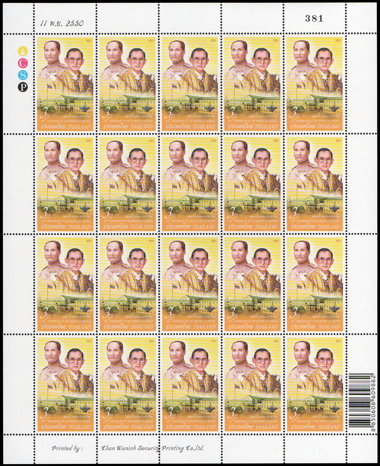 แสตมป์ 120 ปี กระทรวงกลาโหม (เต็มแผ่น)