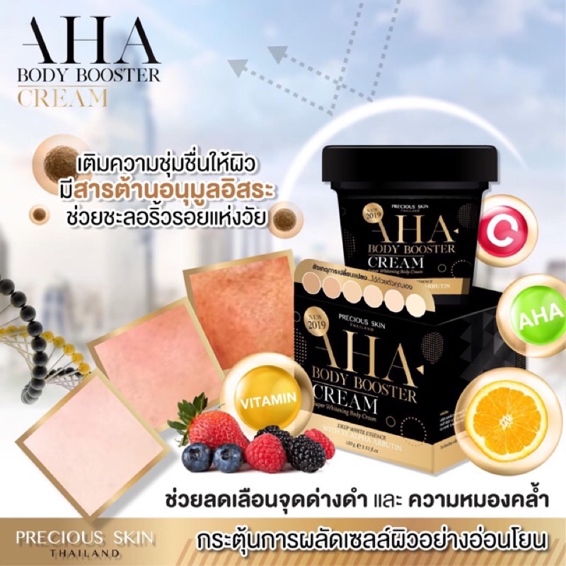 AHA BODY BOOSTER CREAM 100G ครีมทาผิวขาว ครีม Aha บูสติ้งครีม