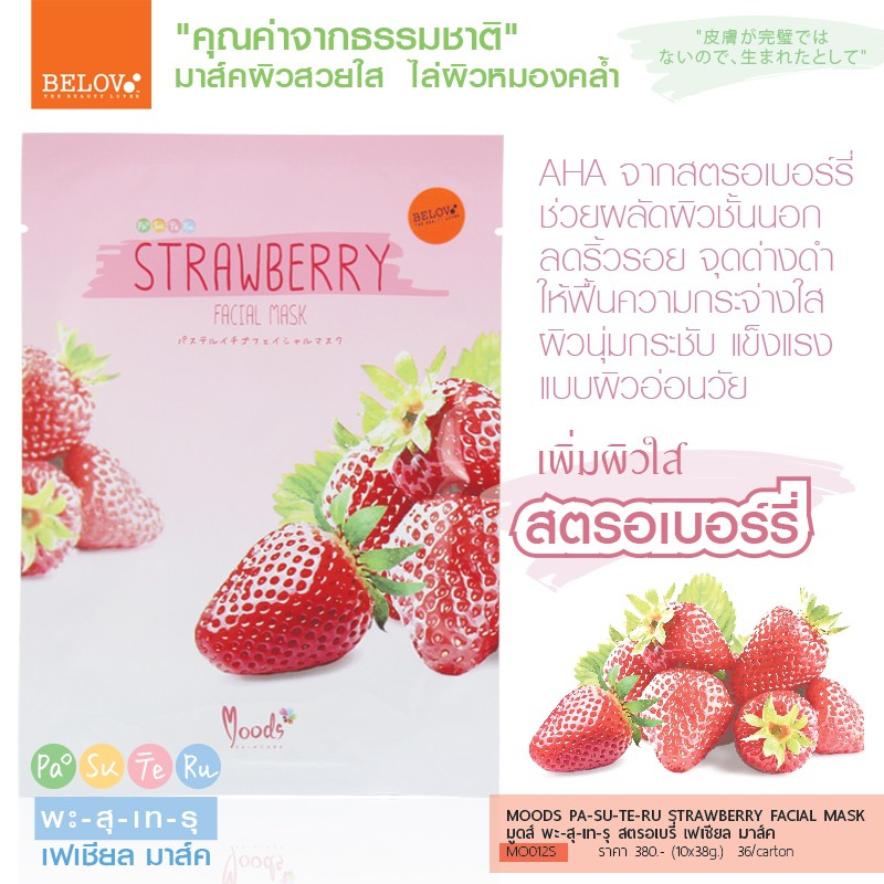 (10 แผ่น/กล่อง) MOODS PA-SU-TE-RU FACIAL MASK
