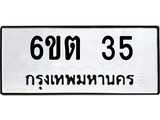 ทะเบียนรถ 6ขต 35 ทะเบียนมงคล มาใหม่ ผลรวมดี 19