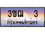 ทะเบียนรถ 3 เลขประมูล ทะเบียนสวย 3ขฌ 3 จากกรมขนส่ง