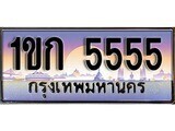 เฮงทะเบียนรถ 5555 – 1ขก 5555 ทะเบียนสวย เลขประมูล