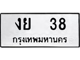 ทะเบียนรถ งย 38 ทะเบียนมงคล หมวดเก่า