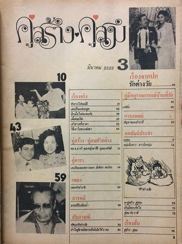 คู่สร้างคู่สม ปีที่ 1 ฉบับที่ 3 เดือนมีนาคม 2523