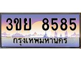 อ-ทะเบียนรถ 3ขย 8585 เลขประมูล ทะเบียนสวย 3ขย 8585 จากกรมขนส่ง