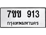 รับจองทะเบียนรถ 913 หมวดใหม่ 7ขข 913 ทะเบียนมงคล ผลรวมดี 24