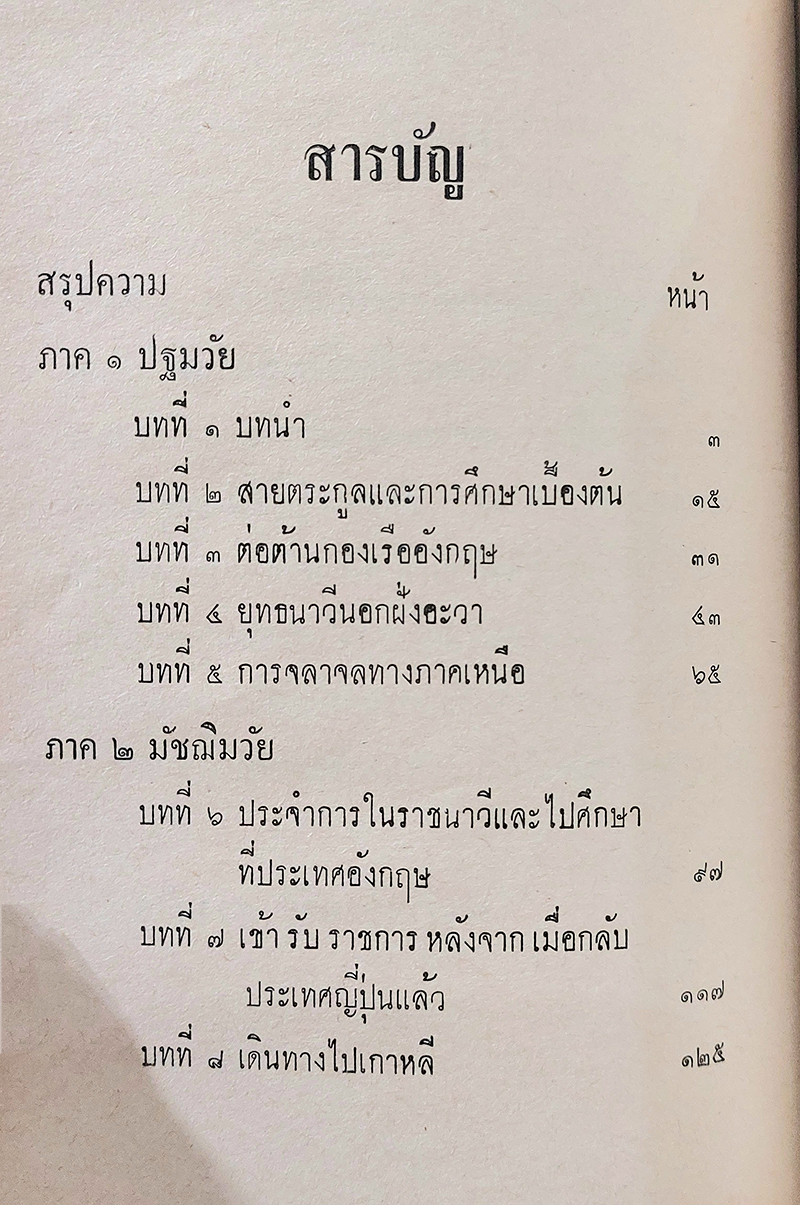 ชีวประวัติ จอมพลเรือ มาควิส เฮอิฮะจิโร โตโง แห่งจักพรรดินาวี