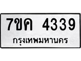 รับจองทะเบียนรถ 4339 หมวดใหม่ 7ขค 4339 ทะเบียนมงคล ผลรวมดี 32