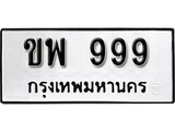 เฮงทะเบียนรถ 999 – ขพ 999 ทะเบียนมงคล ทะเบียนเฮง