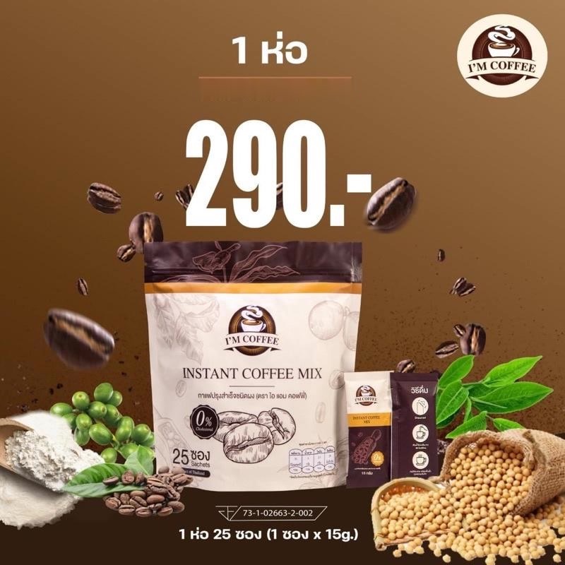 (1 ห่อ 25ซอง) กาแฟไอแอม ไอแอมคอฟฟี่ I"M COFFEE กาแฟคุมหิว . .