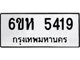 รับจองทะเบียนรถ 5419 หมวดใหม่ 6ขห 5419 ทะเบียนมงคล ผลรวมดี 32