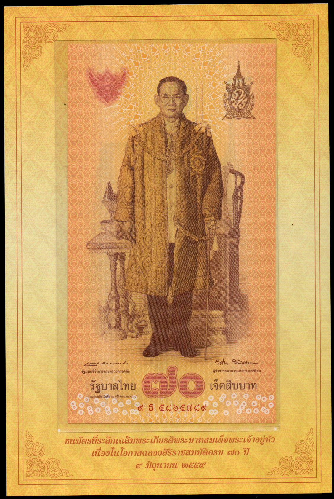 ธนบัตรที่ระลึกฉลองสิริราชสมบัติครบ 70 ปี รัชกาลที่ 9 UNC เลข 9 ธ 5865789