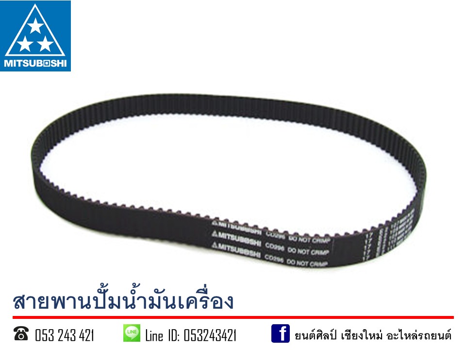 MITSUBOSHI สายพานปั้มน้ำมันเครื่อง สายพานไทม์มิ่ง มิตซูบิชิ L200 CYCLONE [83BS19] MITSUBISHI ไซโคลน Timing belt สายพานตีนตะขาบ สายพานฟันเฟือง