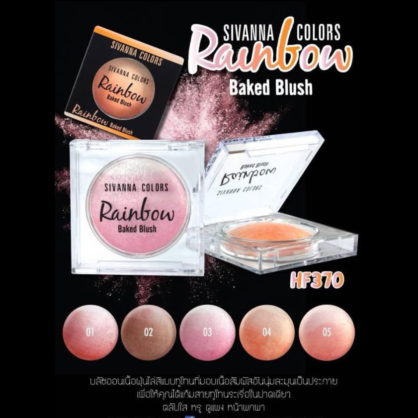 Sivanna Colors Rainbow Baked Blush HF370 ซีเวียน่า บรัชออนเรนโบว์ บลัชออนไล่สี บลัชออน เนื้อฝุ่น สายรุ้ง