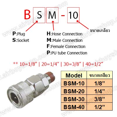 ข้อต่อสวมเร็ว แบบเกลียวนอก รุ่น BSM