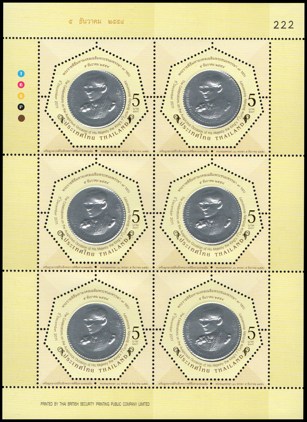 แสตมป์พระราชพิธีมหามงคลเฉลิมพระชนมพรรษา 7 รอบ 5 ธันวาคม 2554 (ชุด 1) (เต็มแผ่น)