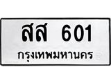 ป้ายทะเบียนรถ 601 ทะเบียนมงคล สส 601 จากกรมขนส่ง