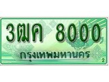 เฮงทะเบียนรถกระบะ 3ฒค 8000 เลขประมูล