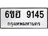 รับจองทะเบียน 9145 รถหมวดใหม่ 6ขฮ 9145 ทะเบียนมงคล ผลรวมดี 32